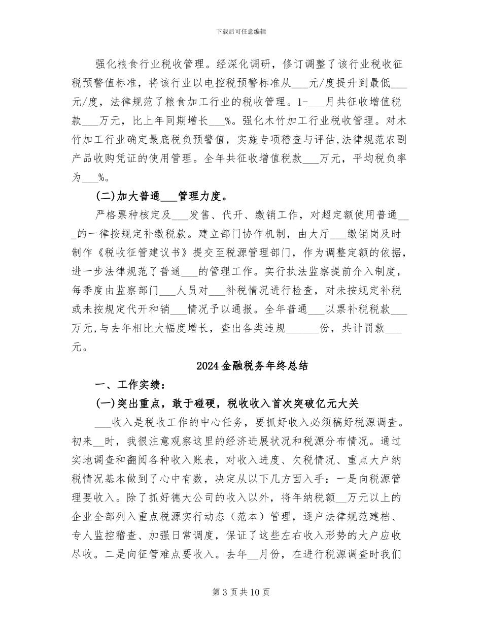 2024金融税务工作总结_第3页