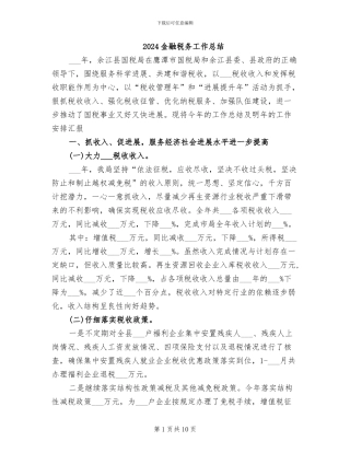 2024金融税务工作总结