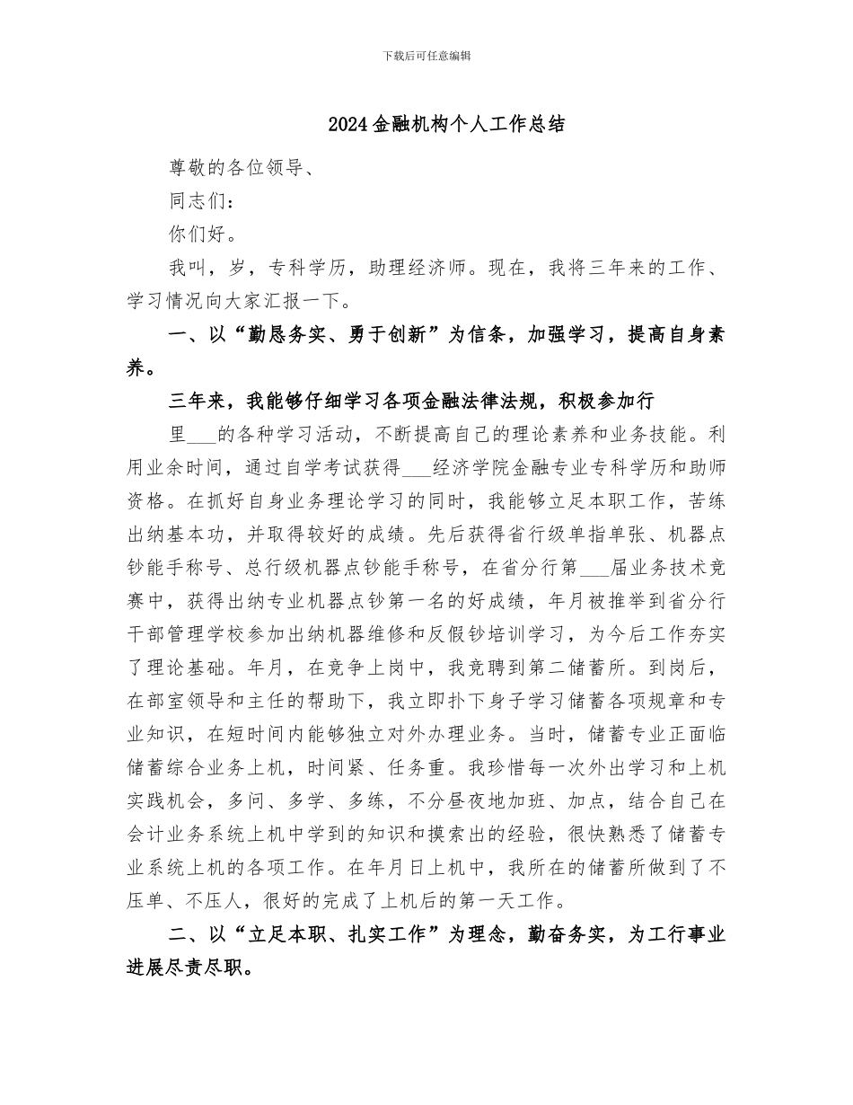 2024金融机构个人工作总结_第1页