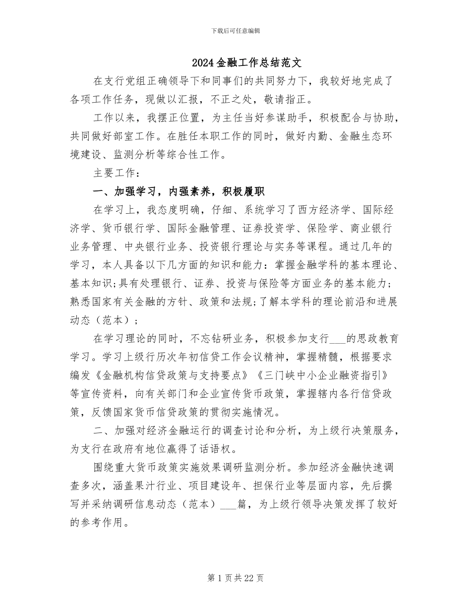 2024金融工作总结范文_第1页