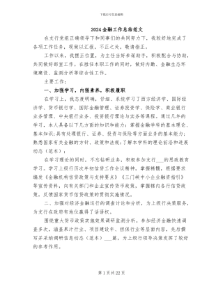 2024金融工作总结范文