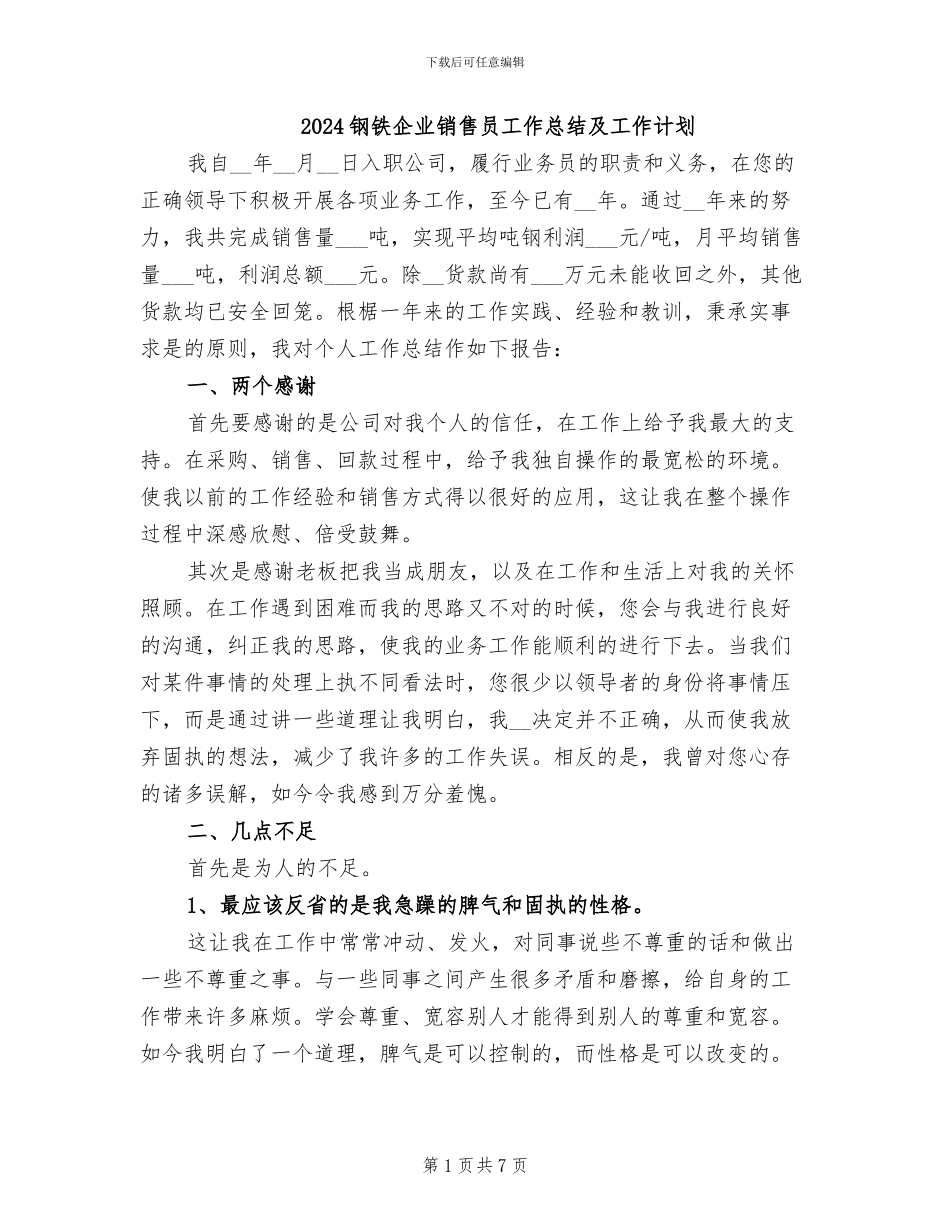 2024钢铁企业销售员工作总结及工作计划_第1页