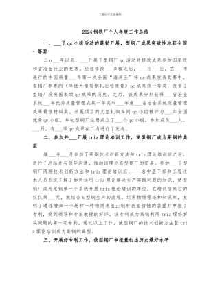 2024钢铁厂个人年度工作总结