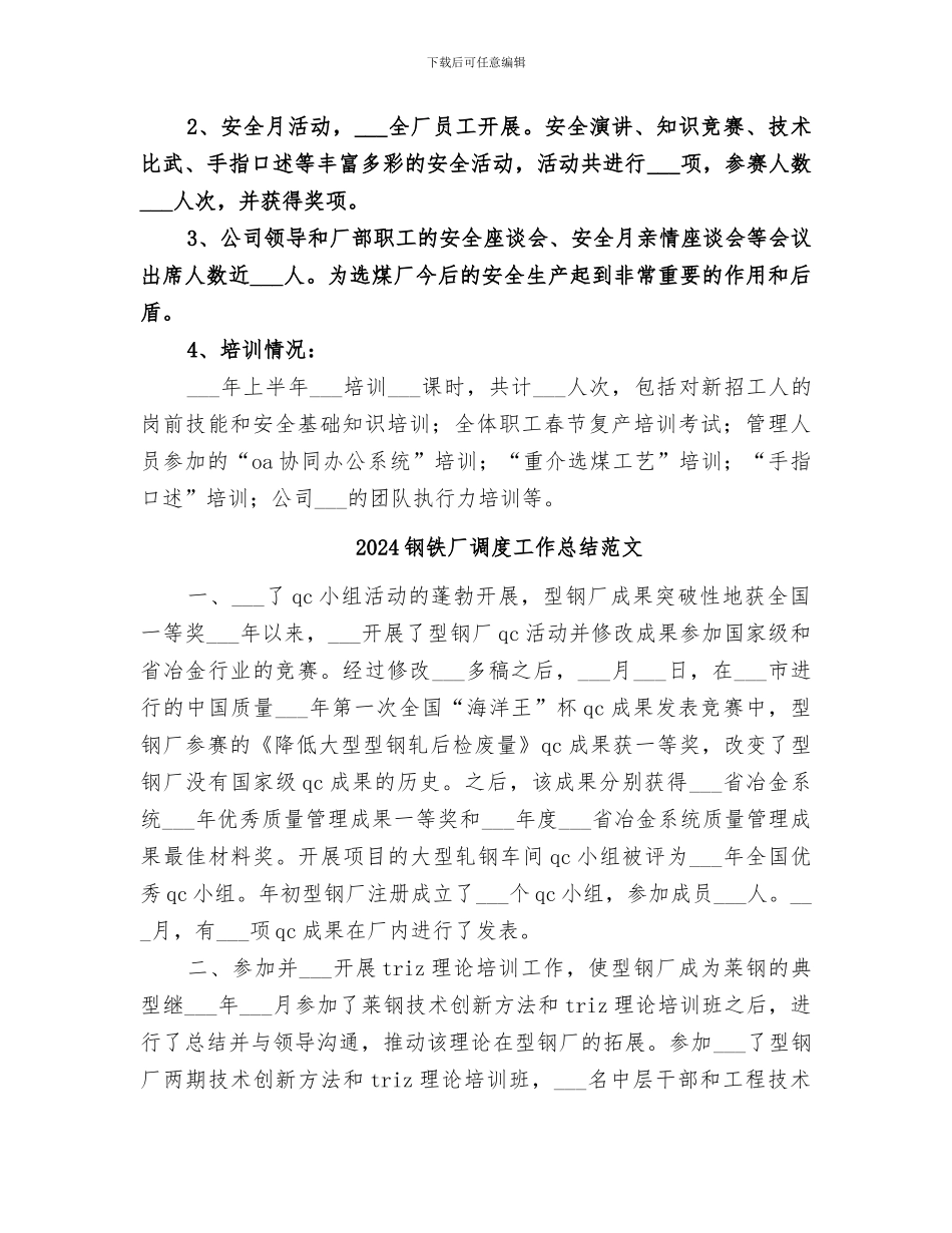 2024钢铁厂调度工作总结_第3页