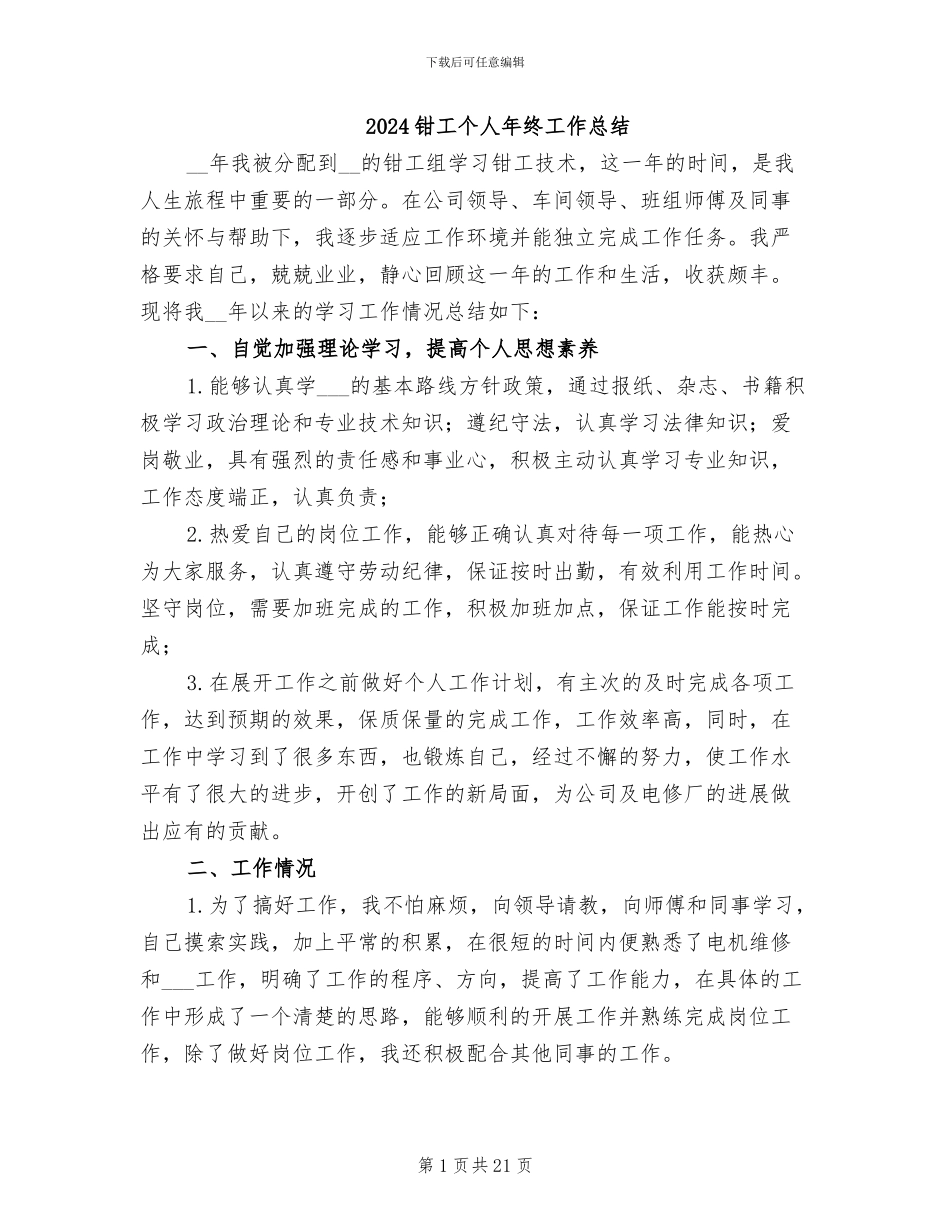2024钳工个人年终工作总结_第1页