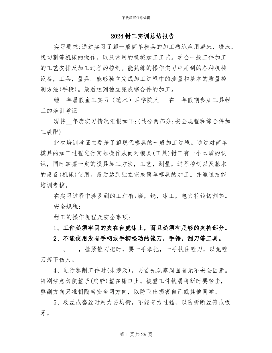 2024钳工实训总结报告_第1页