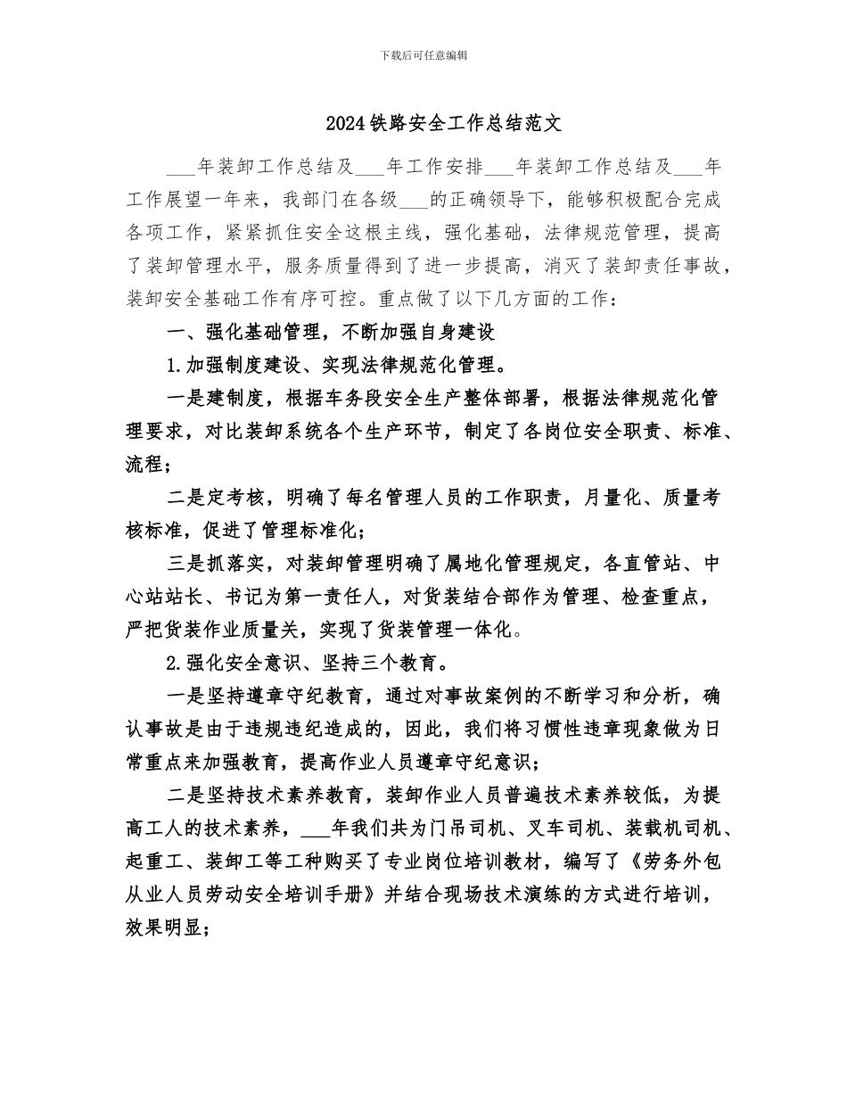 2024铁路安全工作总结范文_第1页