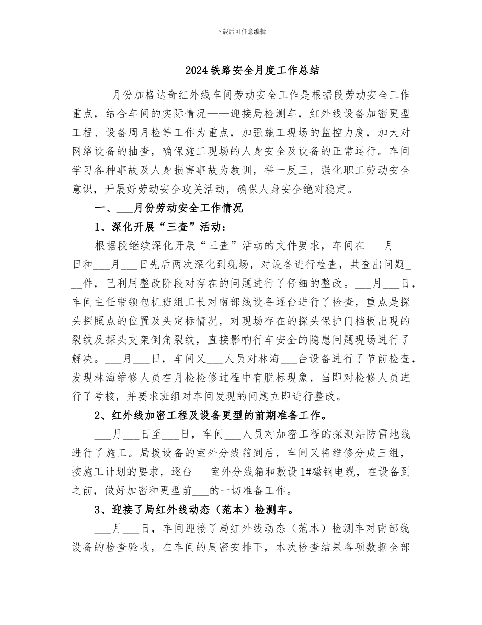 2024铁路安全月度工作总结_第1页