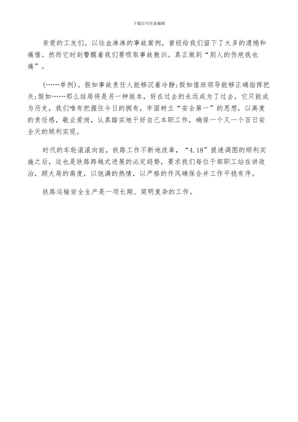 2024铁路安全工作总结_第3页