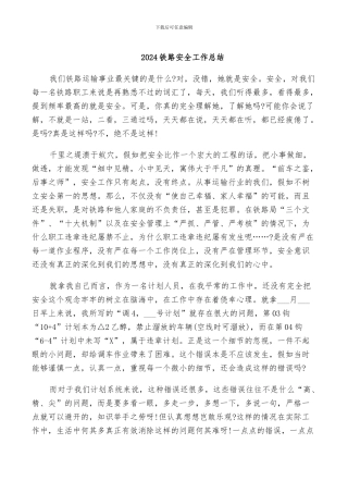 2024铁路安全工作总结