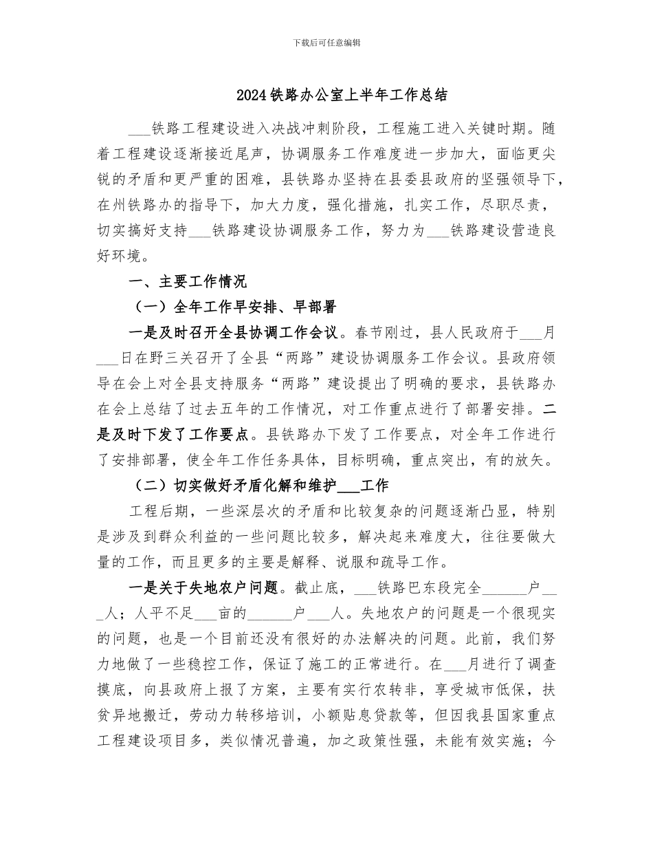 2024铁路办公室上半年工作总结_第1页