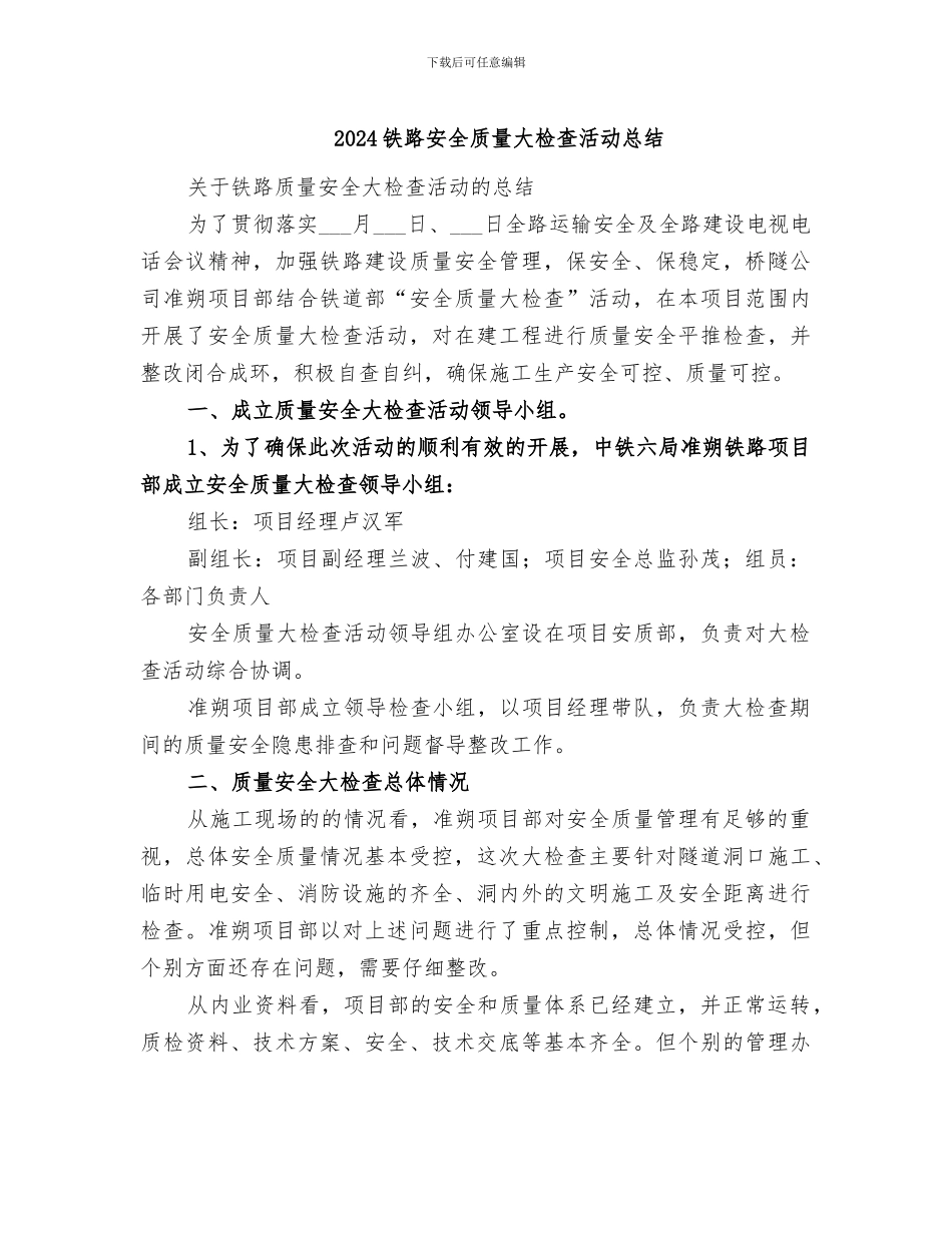 2024铁路安全质量大检查活动总结_第1页