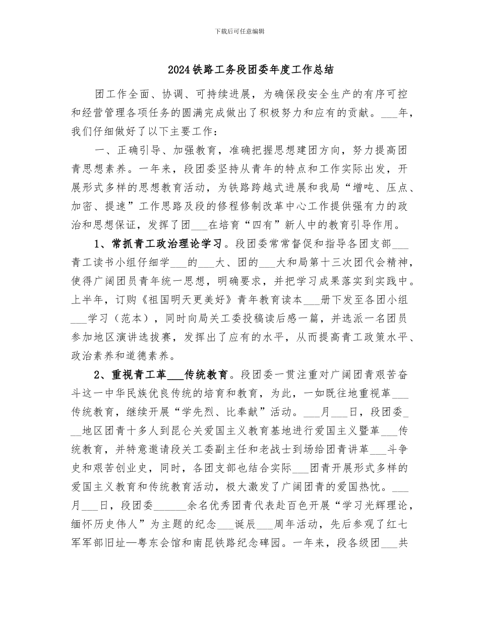 2024铁路工务段团委年度工作总结_第1页