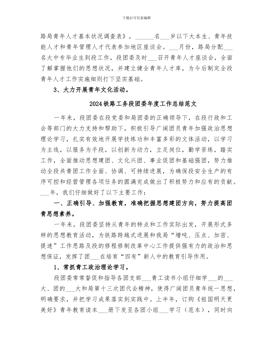 2024铁路工务段团委年度工作总结_第3页
