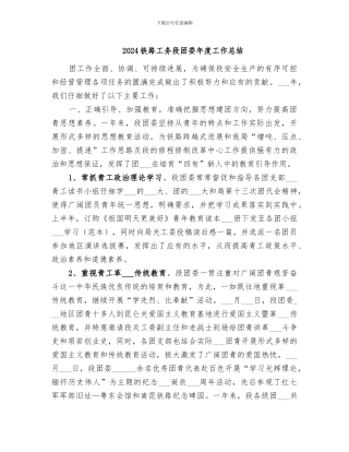 2024铁路工务段团委年度工作总结