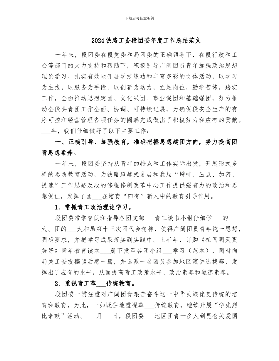 2024铁路工务段团委年度工作总结范文_第1页