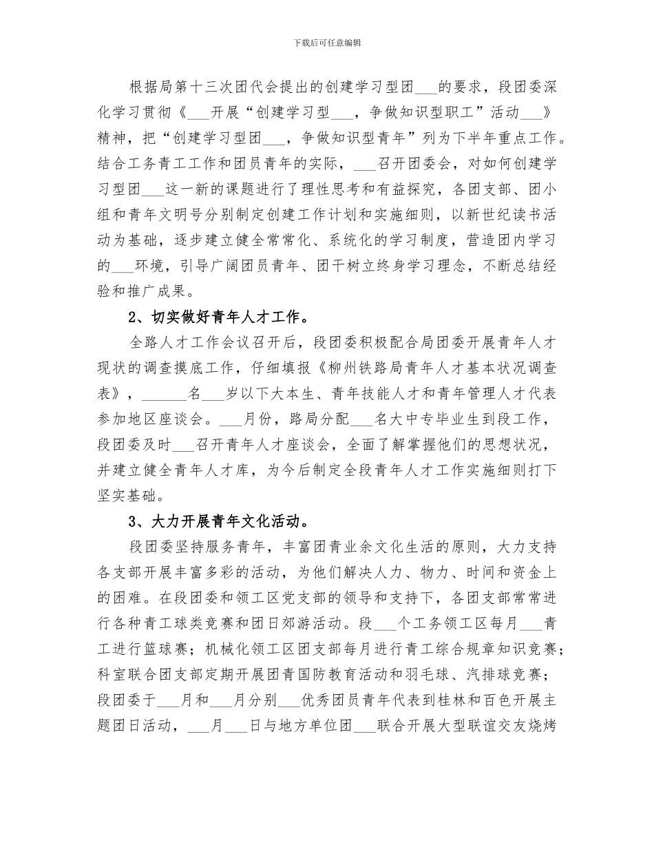 2024铁路工务段团委年度工作总结范文_第3页