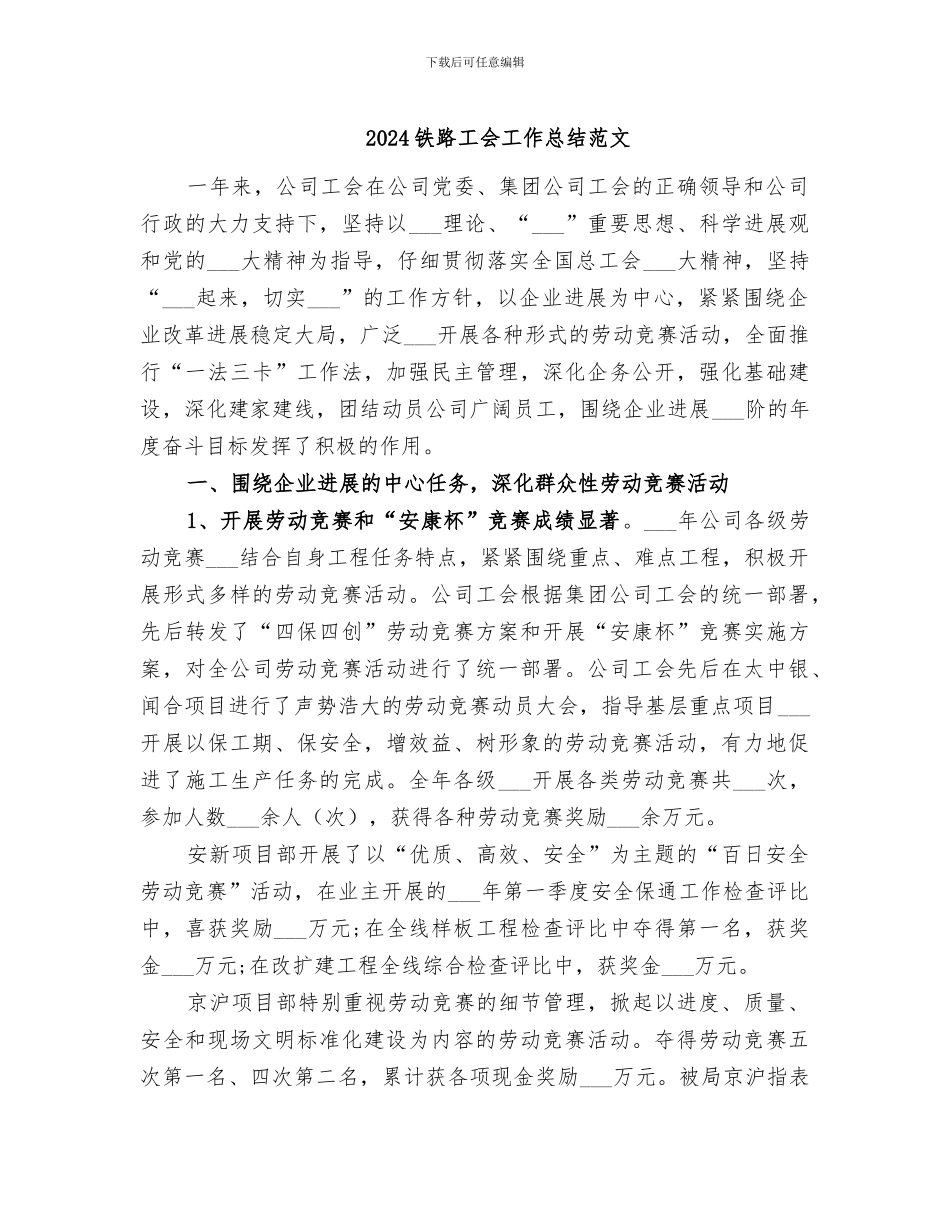 2024铁路工会工作总结范文_第1页