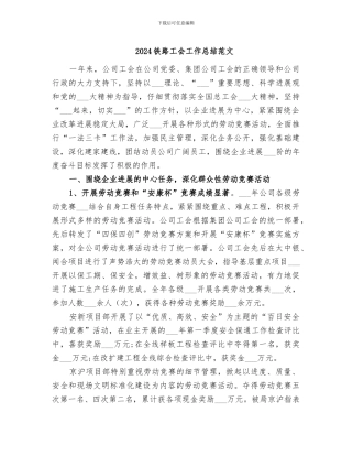 2024铁路工会工作总结范文