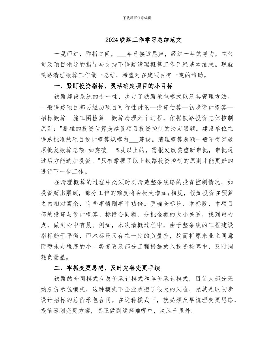 2024铁路工作学习总结范文_第1页