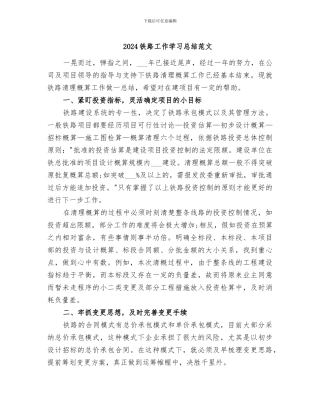 2024铁路工作学习总结范文