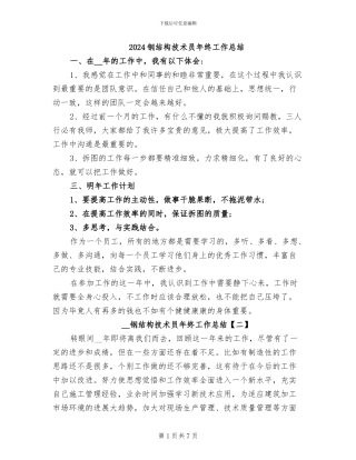 2024钢结构技术员年终工作总结