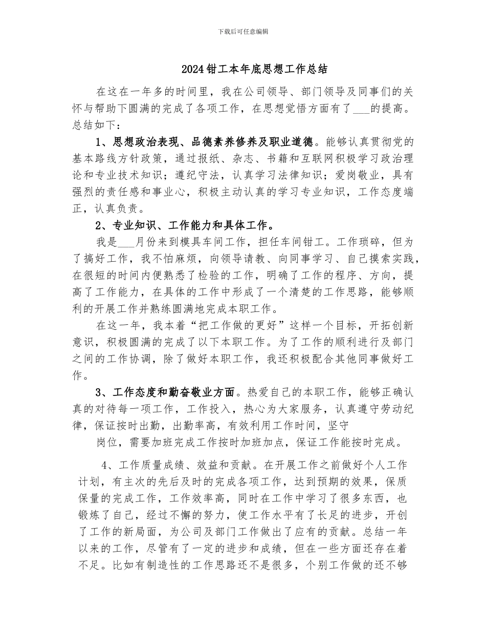 2024钳工本年底思想工作总结_第1页