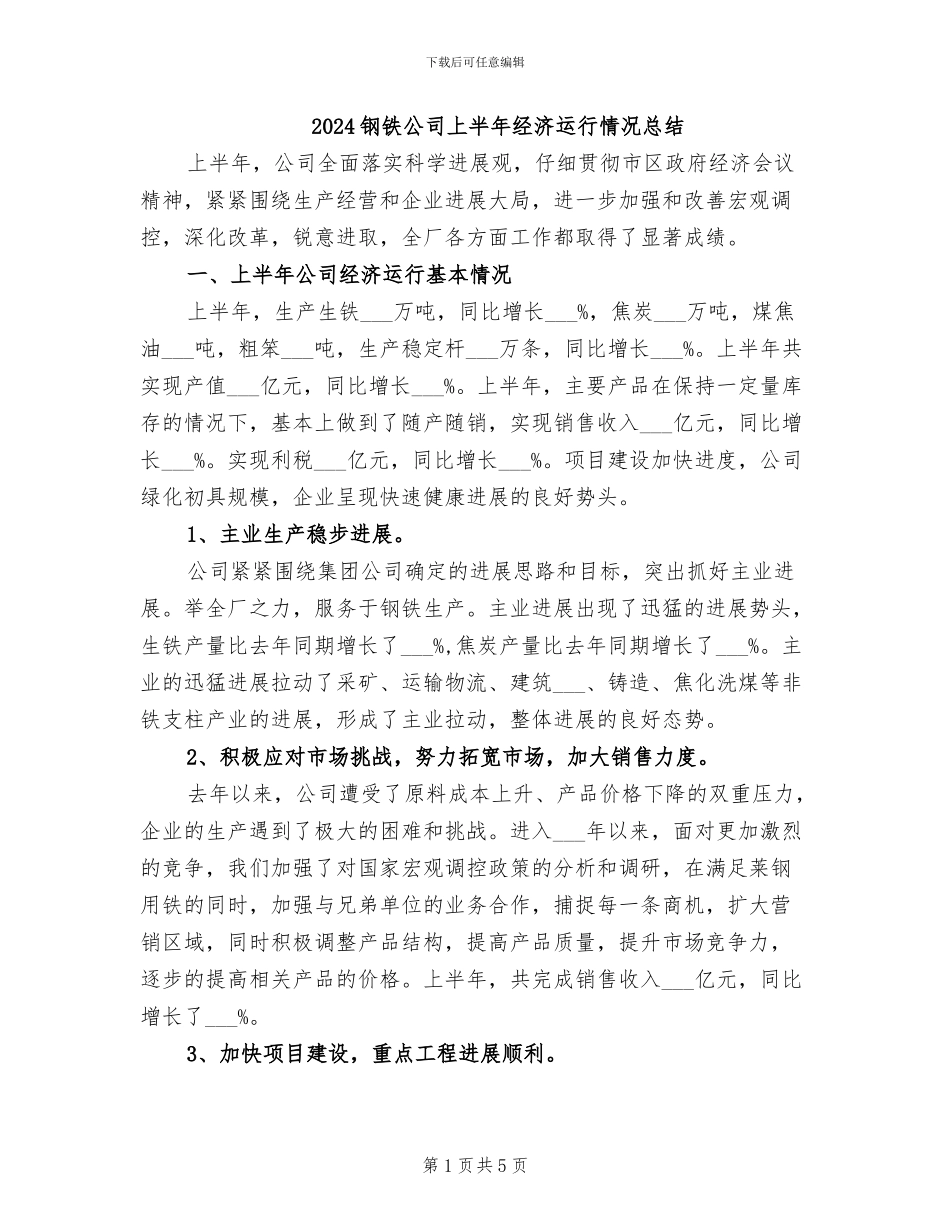 2024钢铁公司上半年经济运行情况总结_第1页