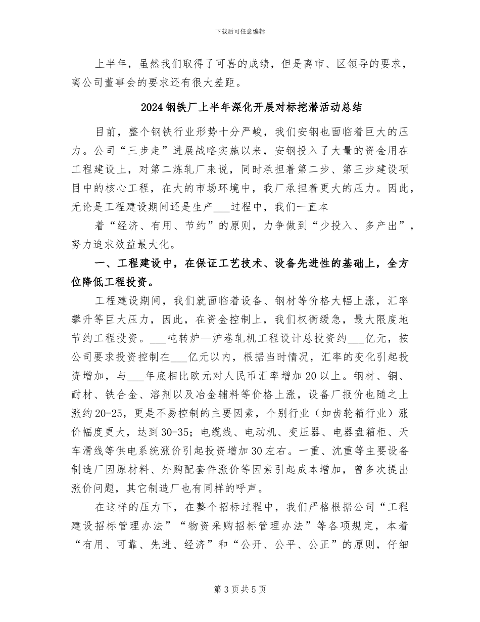 2024钢铁公司上半年经济运行情况总结_第3页