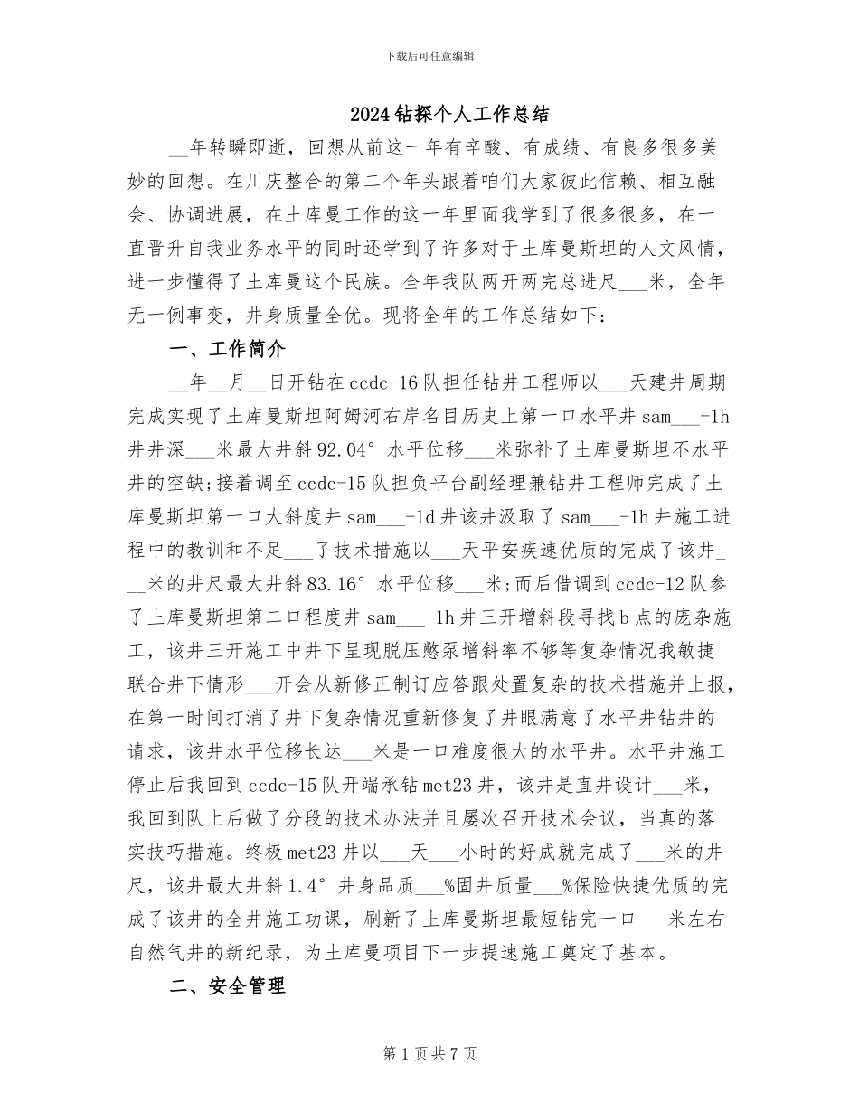 2024钻探个人工作总结_第1页