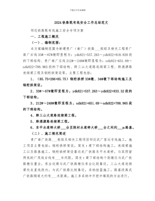 2024铁路既有线安全工作总结范文