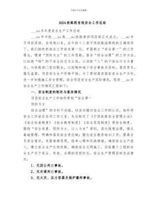 2024铁路既有线安全工作总结