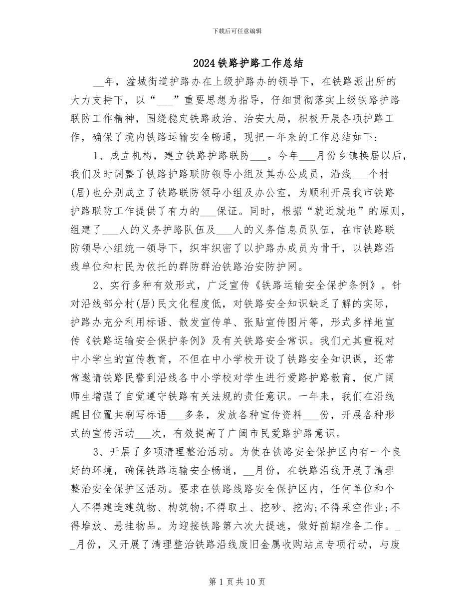2024铁路护路工作总结_第1页