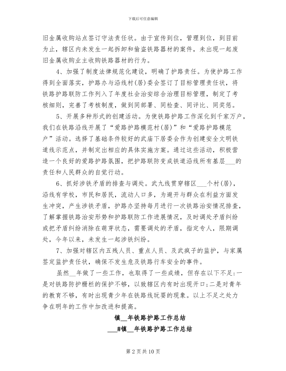 2024铁路护路工作总结_第2页