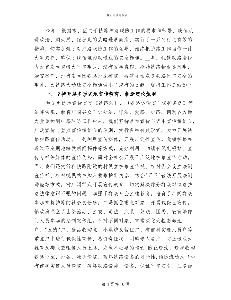 2024铁路护路工作总结_第3页