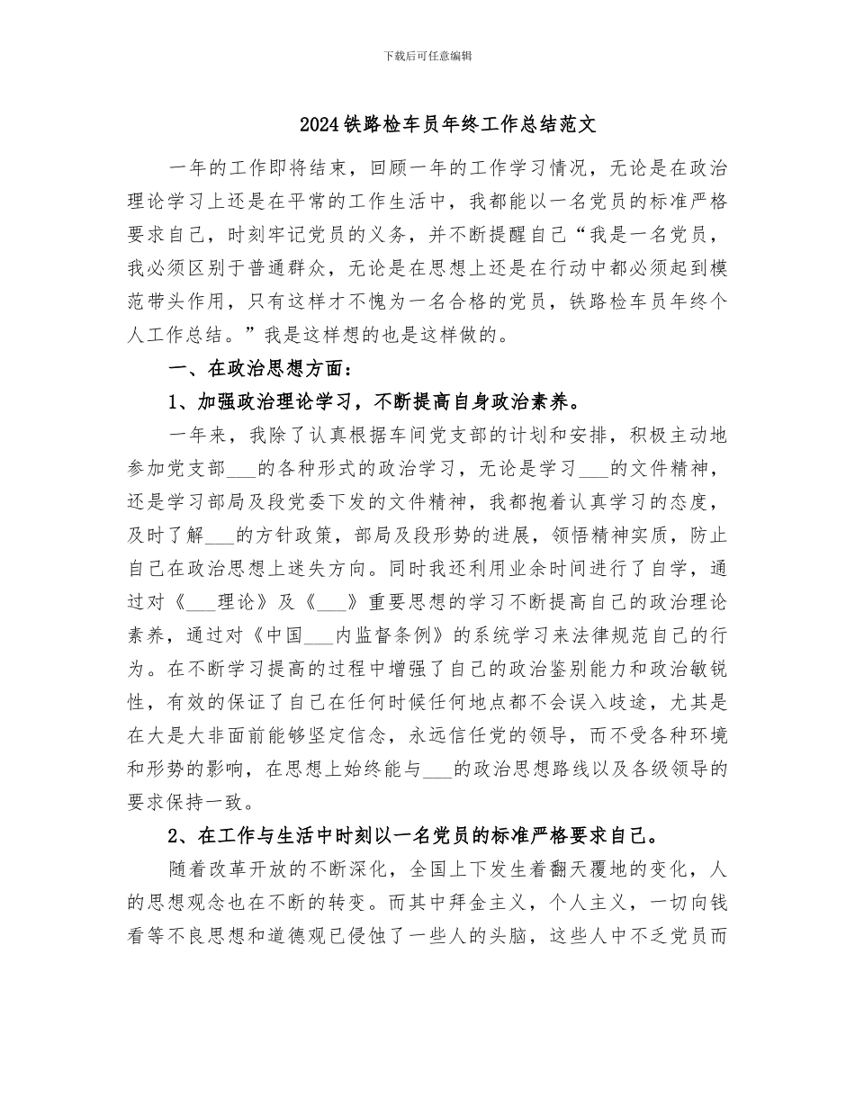 2024铁路检车员年终工作总结范文_第1页