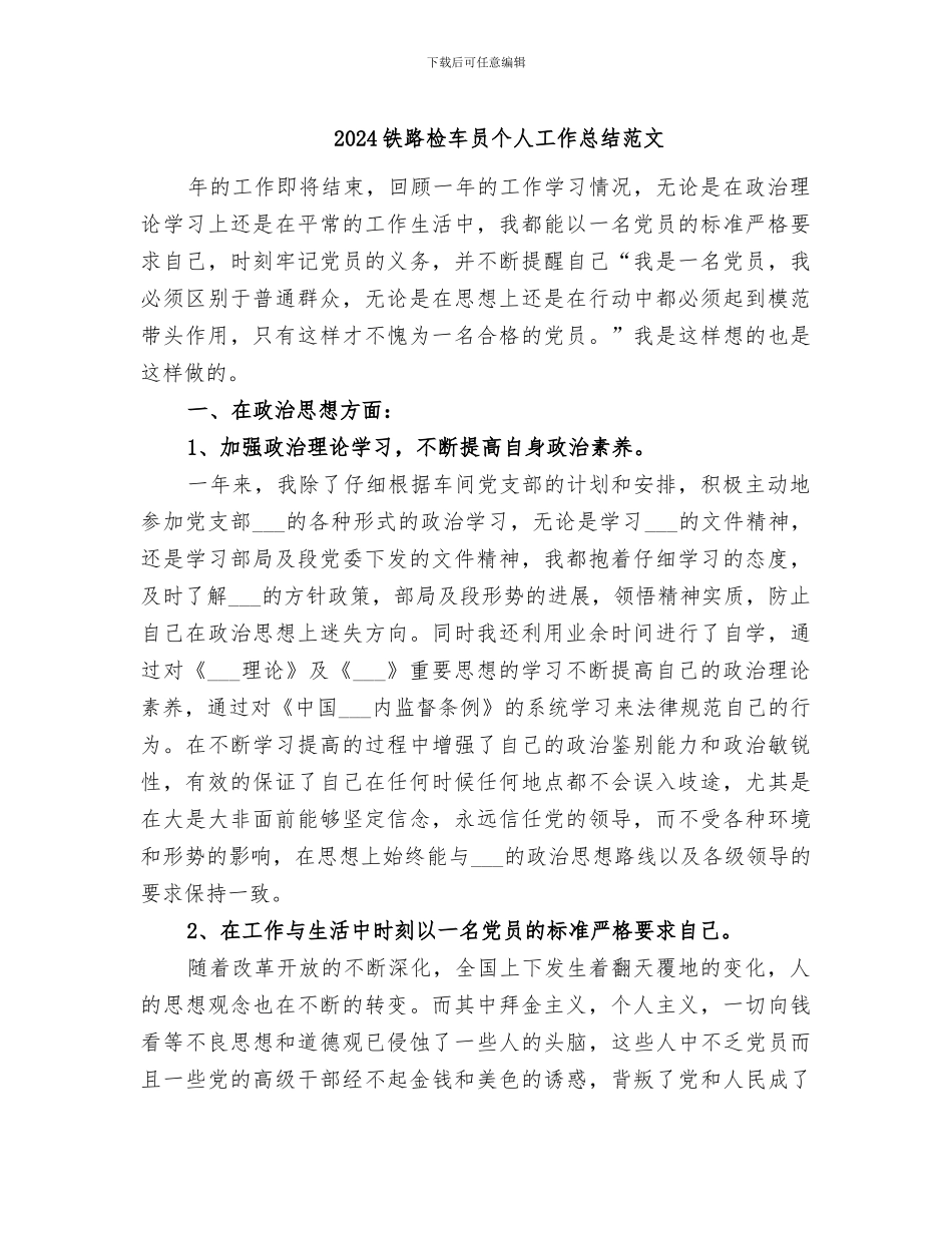 2024铁路检车员个人工作总结范文_第1页
