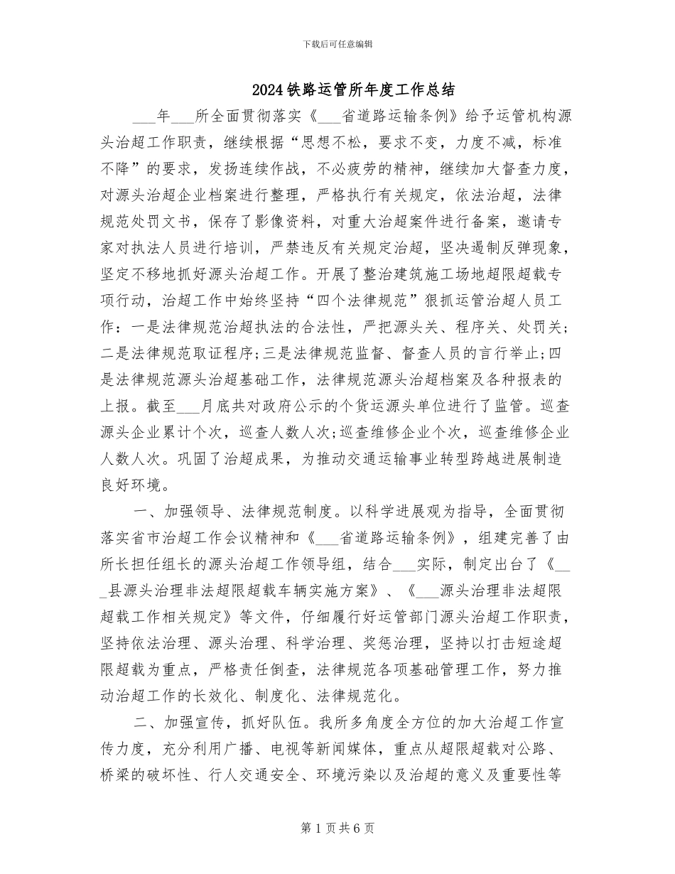 2024铁路运管所年度工作总结_第1页