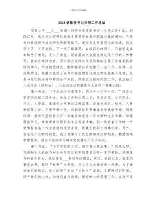 2024铁路段书记任职工作总结