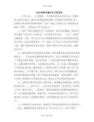2024铁路运输安全月度总结