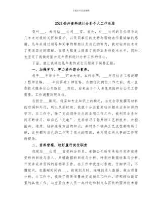 2024钻井资料统计分析个人工作总结