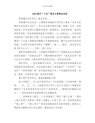 2024银行“三农”服务主要做法总结