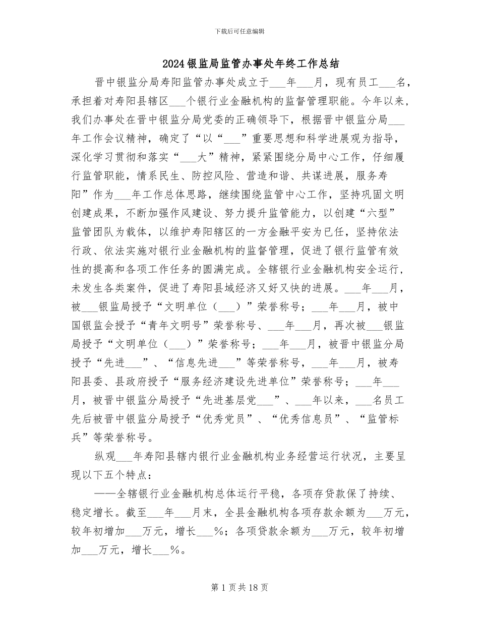 2024银监局监管办事处年终工作总结_第1页