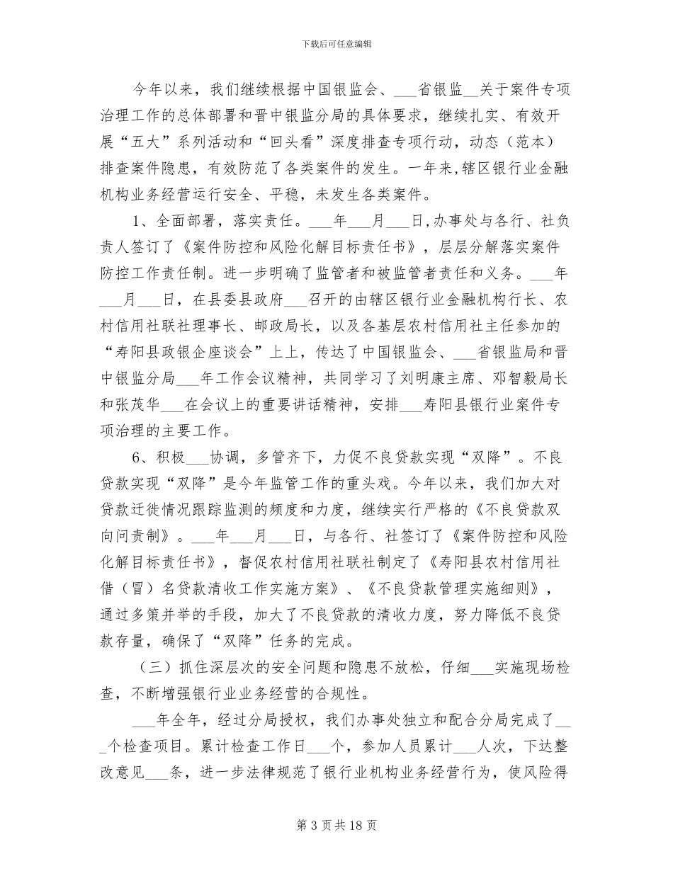 2024银监局监管办事处年终工作总结_第3页