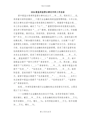 2024银监局监管办事处年终工作总结