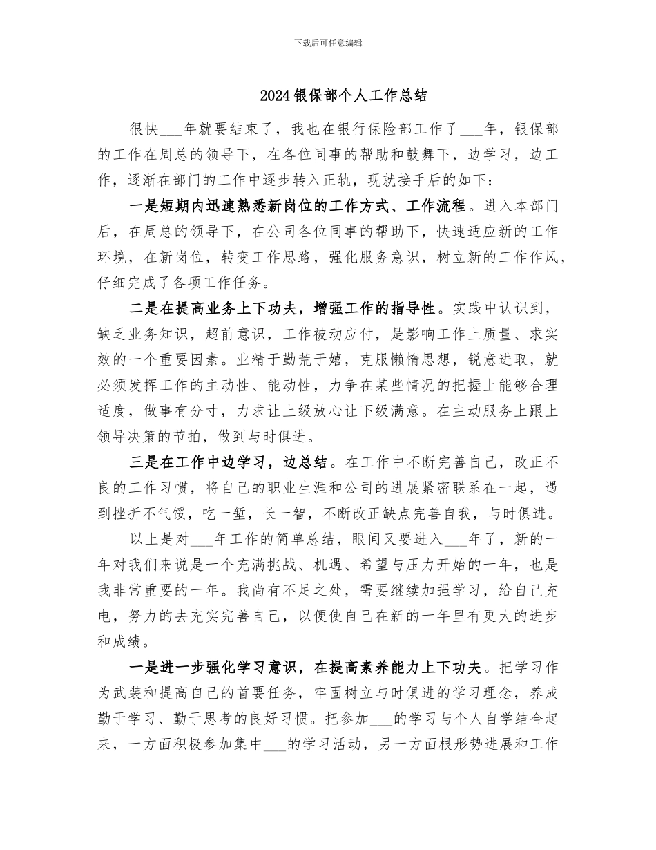 2024银保部个人工作总结_第1页