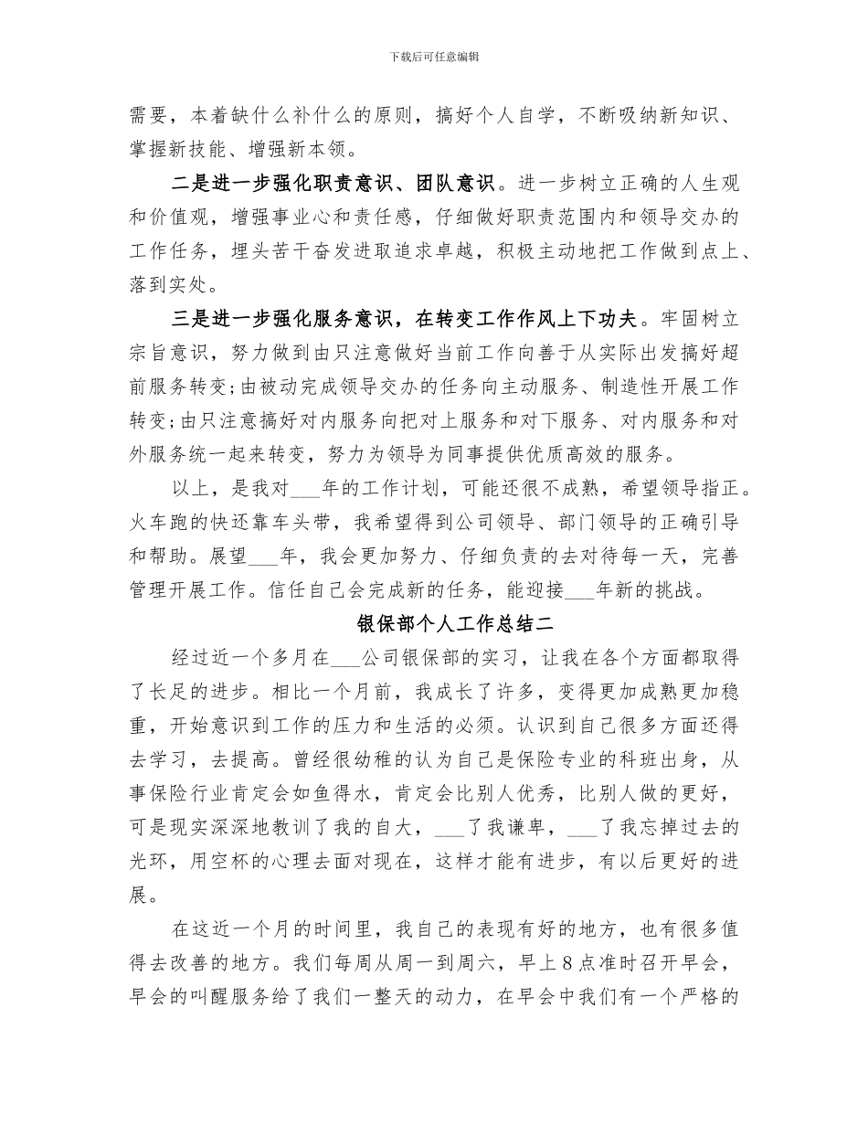 2024银保部个人工作总结_第2页