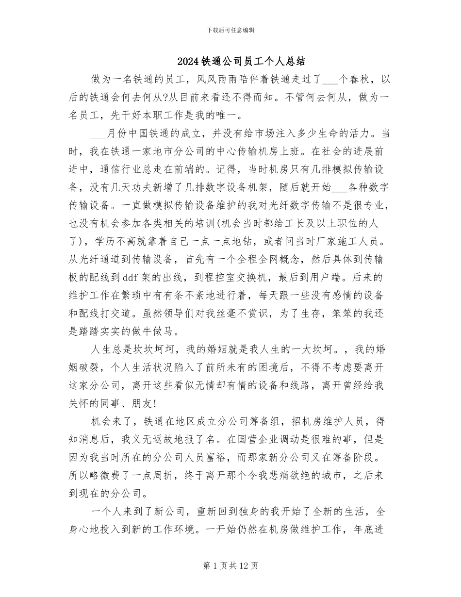 2024铁通公司员工个人总结_第1页