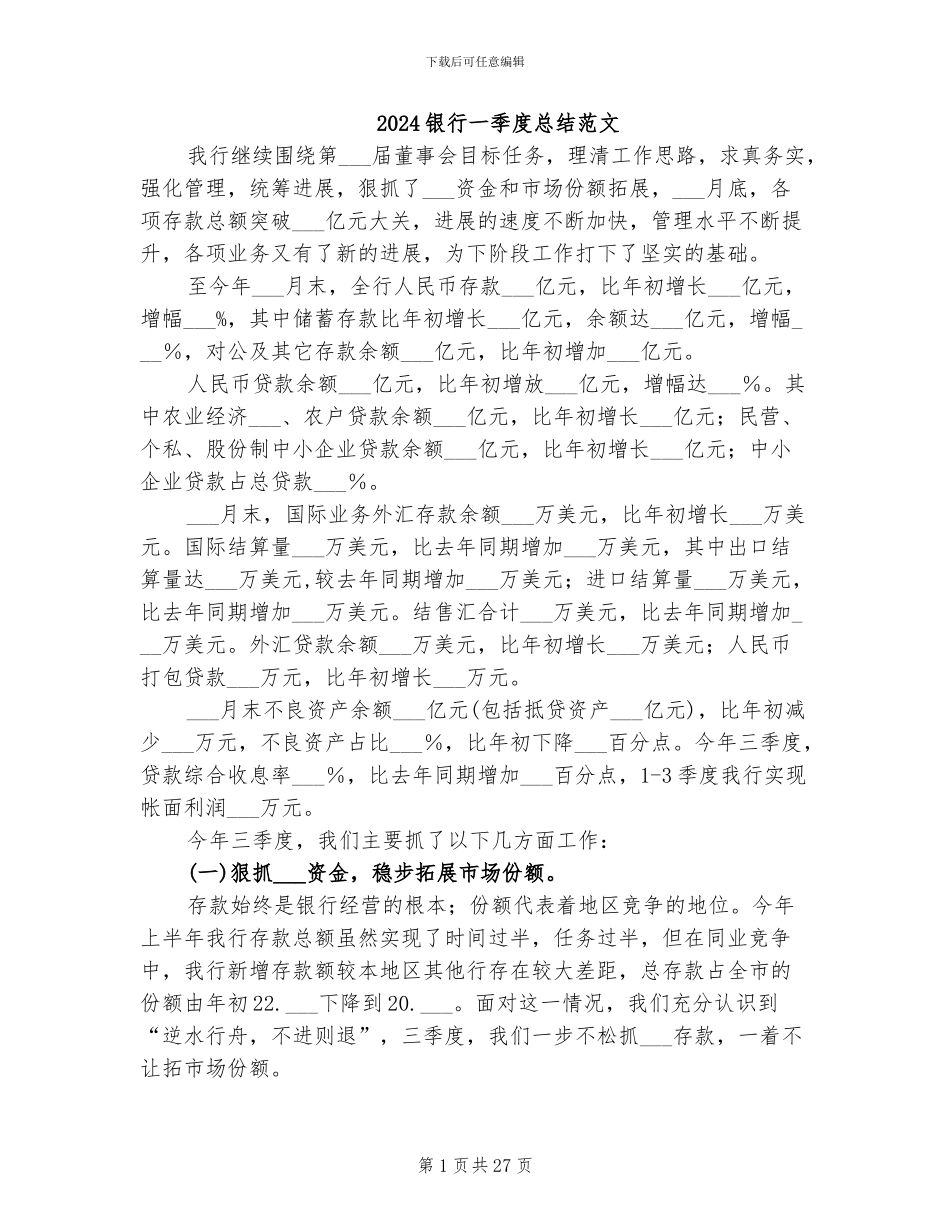 2024银行一季度总结范文_第1页