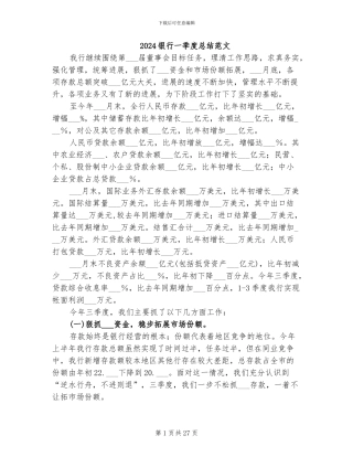 2024银行一季度总结范文